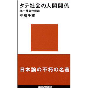 タテ社会の人間関係