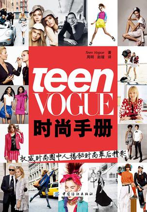 Teen Vogue时尚手册