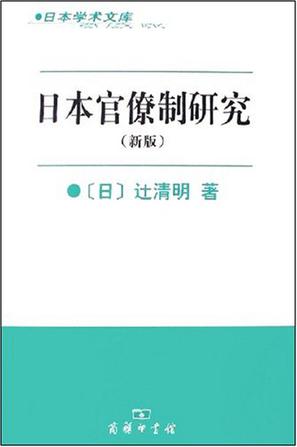 日本官僚制研究