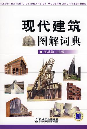 现代建筑图解词典