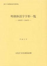 明朝体活字字形一览（日文：明朝体活字字形一覧）