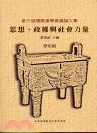 思想、政權與社會力量