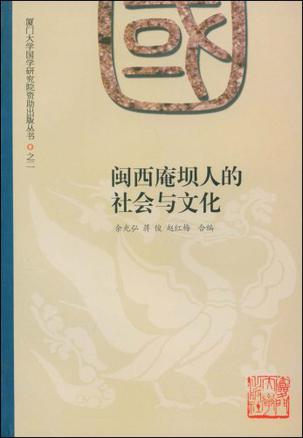 闽西庵坝人的社会与文化