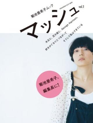 菊池亜希子ムック マッシュ vol.1