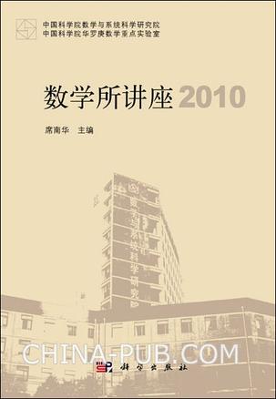 2010-数学所讲座