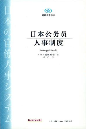 日本公务员人事制度