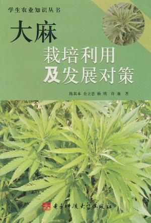 大麻栽培利用及发展对策