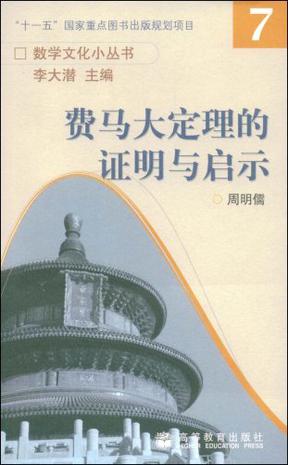 费马大定理的证明与启示