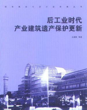 后工业时代产业建筑遗产保护更新