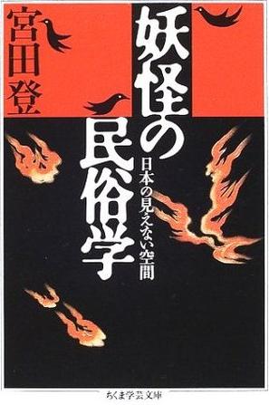 妖怪の民俗学 [日版]