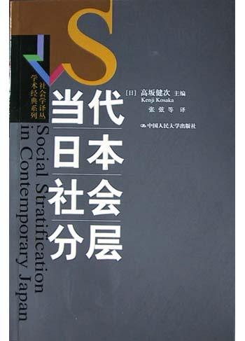 当代日本社会分层