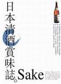 日本清酒賞味誌