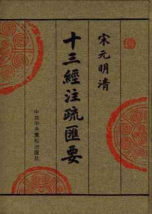 宋元明清-十三经注疏汇要（1-12册）