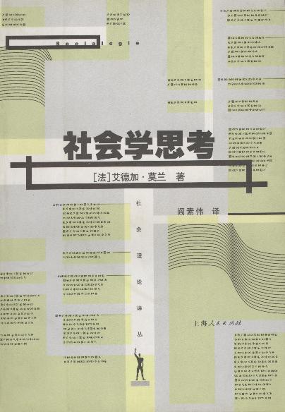 社会学思考  社会理论译丛