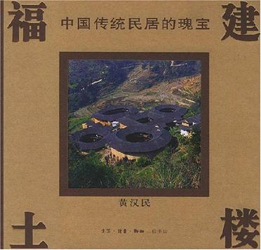 福建土楼