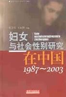 妇女与社会性别研究在中国(1987-2003)