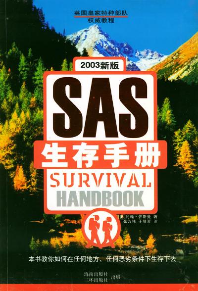 SAS生存手册(英国皇家特种部队权威教程)