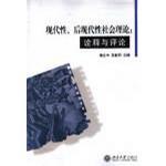 现代性、后现代性社会理论