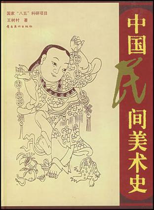 中国民间美术史
