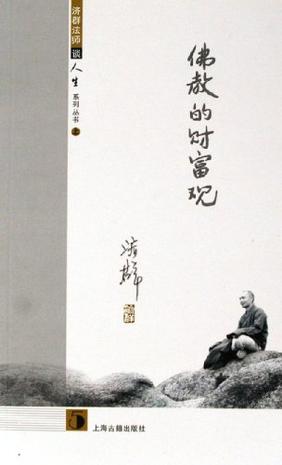 济群法师谈人生（上）