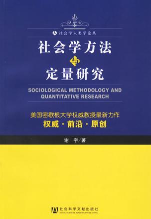 社会学方法与定量研究