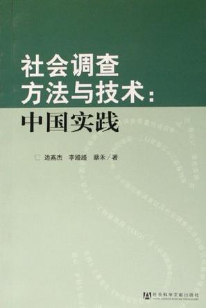 社会调查方法与技术