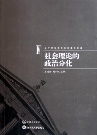 二十世纪西方社会理论文选：社会理论的政治分化