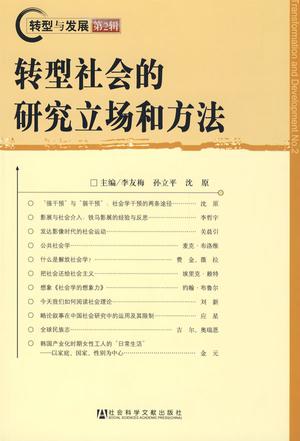 转型社会的研究立场和方法