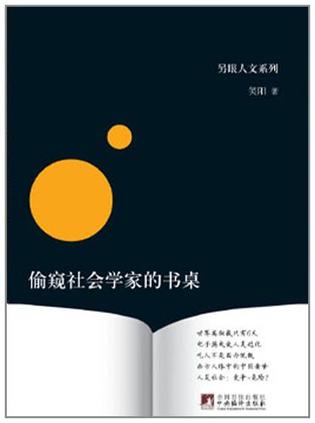 偷窥社会学家的书桌