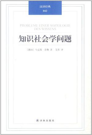 知识社会学问题