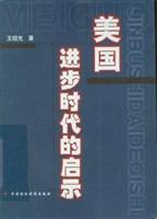 美国进步时代的启示