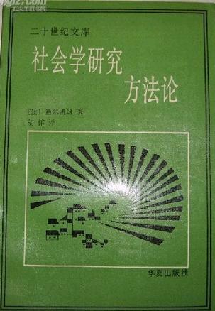 社会学研究方法论