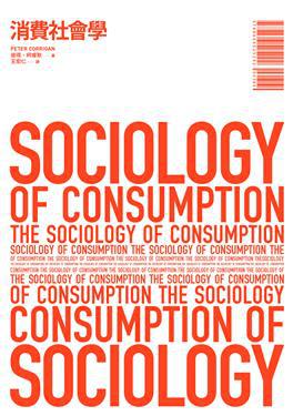消費社會學