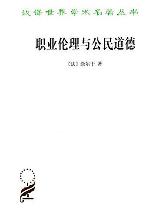 职业伦理与公民道德