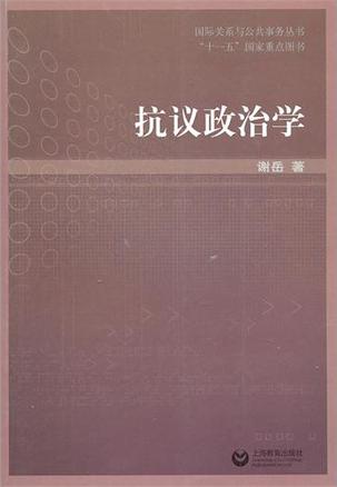 抗议政治学