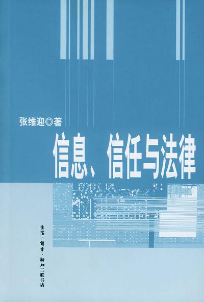 信息、信任与法律