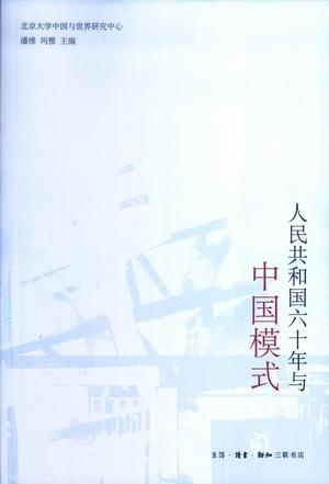 人民共和国六十年与中国模式