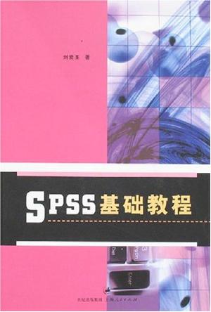 SPSS基础教程