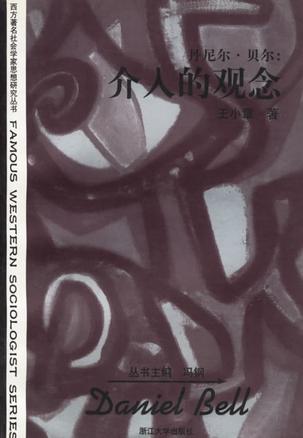 丹尼尔·贝尔：介入的观念