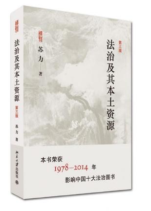 法治及其本土资源