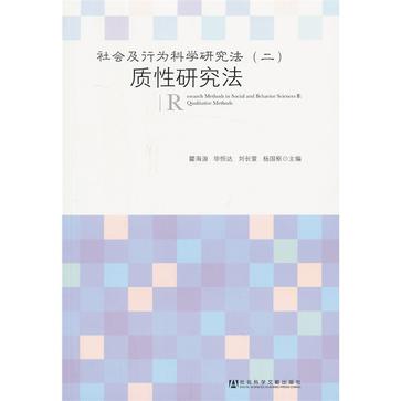 社会及行为科学研究法（二）