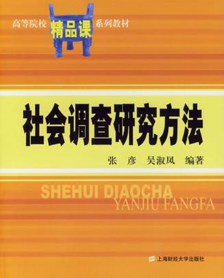 社会调查研究方法