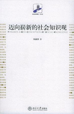 迈向崭新的社会知识观