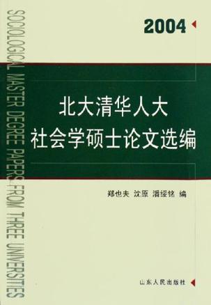 北大清华人大社会学硕士论文选编