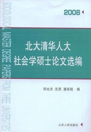 北大清华人大社会学硕士论文选编