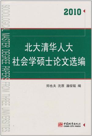 北大清华人大社会学硕士论文选编