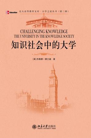 知识社会中的大学