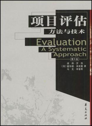 项目评估方法与技术