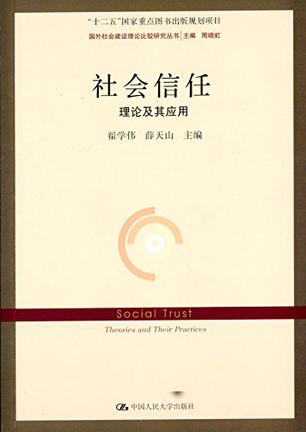 社会信任：理论及其应用