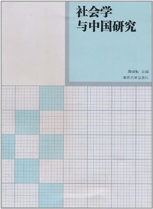 社会学与中国研究